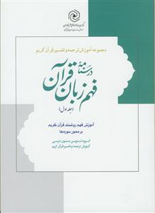 درسنامه فهم زبان قرآن ج 1