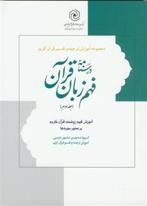 درسنامه فهم زبان قرآن ج 2