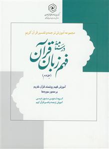 درسنامه فهم زبان قرآن ج 3