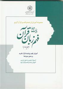 درسنامه فهم زبان قرآن ج 4