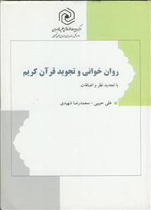 روان خوانی و تجوید قرآن کریم - با تجدید نظر و اضافات