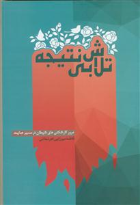 تلاش بی نتیجه - مرور کارشکنی های شیطان در مسیر هدایت