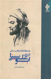 صدها نکته در طب سنتی از زبان ابو علی سینا