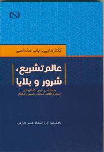 گفتارهایی در باب عدل الهی(عالم تشریع،شور و بلایا)