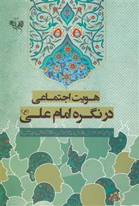 هویت اجتماعی در نگره امام علی علیه السلام