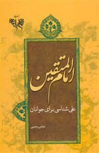 علی امام المتقین - علی شناسی برای جوانان