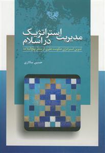 مدیریت استراتژیک در اسلام - تدوین استراتژی حکومت علوی از منظر نهج البلاغه