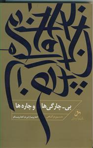 بیچارگی ها و چاره ها ـ جلد 1