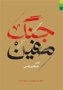 # تحلیل و واکاوی جنگ صفین