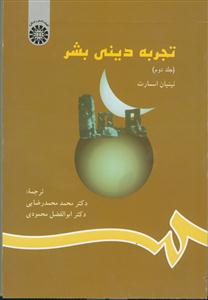 تجربه دینی بشر جلد 2 - کد:791
