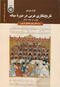 تاریخ نگاری عربی در دوره میانه - کد:2038