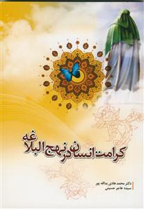 کرامت انسان در نهج البلاغه