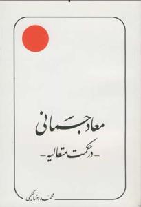 معاد جسمانی در حکمت متعالیه