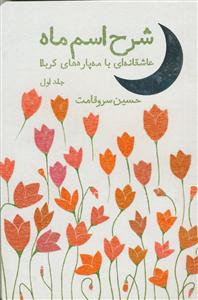 شرح اسم ماه - عاشقانه ای با مه پاره های کربلا ج 1
