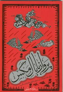 پرواز با بال مگس ـ درنگی فقه الحدیثانه در ماجرای اشکی به اندازه بال مگس