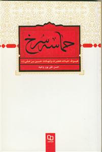 حماسه سرخ ـ هبوط،حیات،هجرت و شهادت حسین بن علی علیه السلام