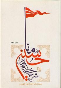 شرح خطبه امام حسین در منا