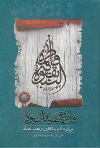 فاطمه بقیه النبوه (س) - جریان شناسی منافقین در غصب فدک