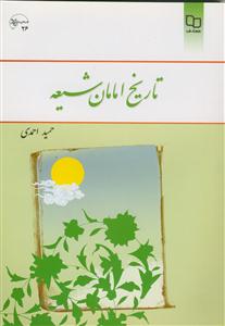 تاریخ امامان شیعه